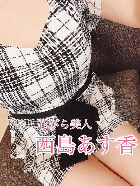 西島 あす香