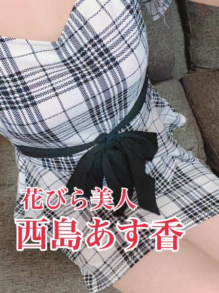 西島 あす香