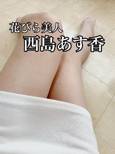 西島 あす香