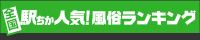 駅ちか人気！風俗ランキング【札幌】