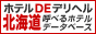 ホテルDEデリヘルとは、あなたの宿泊先・宿泊予定の「ビジネスホテル」「シティホテル」にデリヘルが「呼べる」「呼べない」を調べるサイトです。実際にホテルを利用した皆さまからの口コミ等の生の情報を整理して見やすく掲載しています。皆さまのホテル選びの参考にしていただき、さらなる情報提供にも是非ご協力ください。